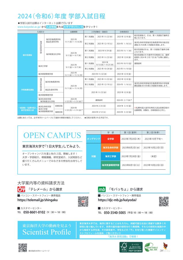 東京海洋大学 ガイドブック2024