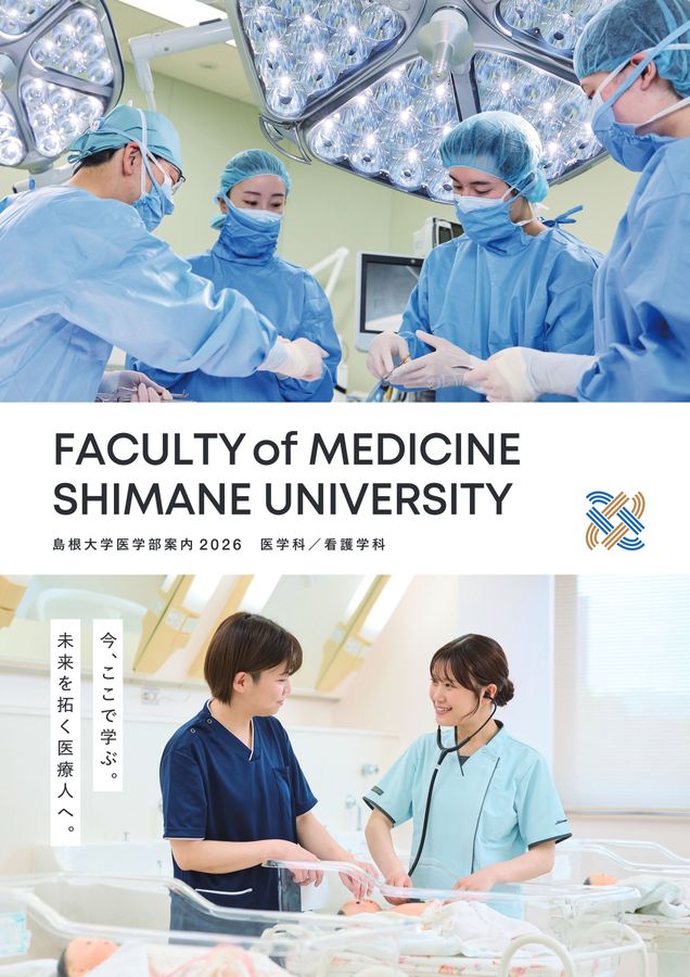 島根大学 医学部案内 2026