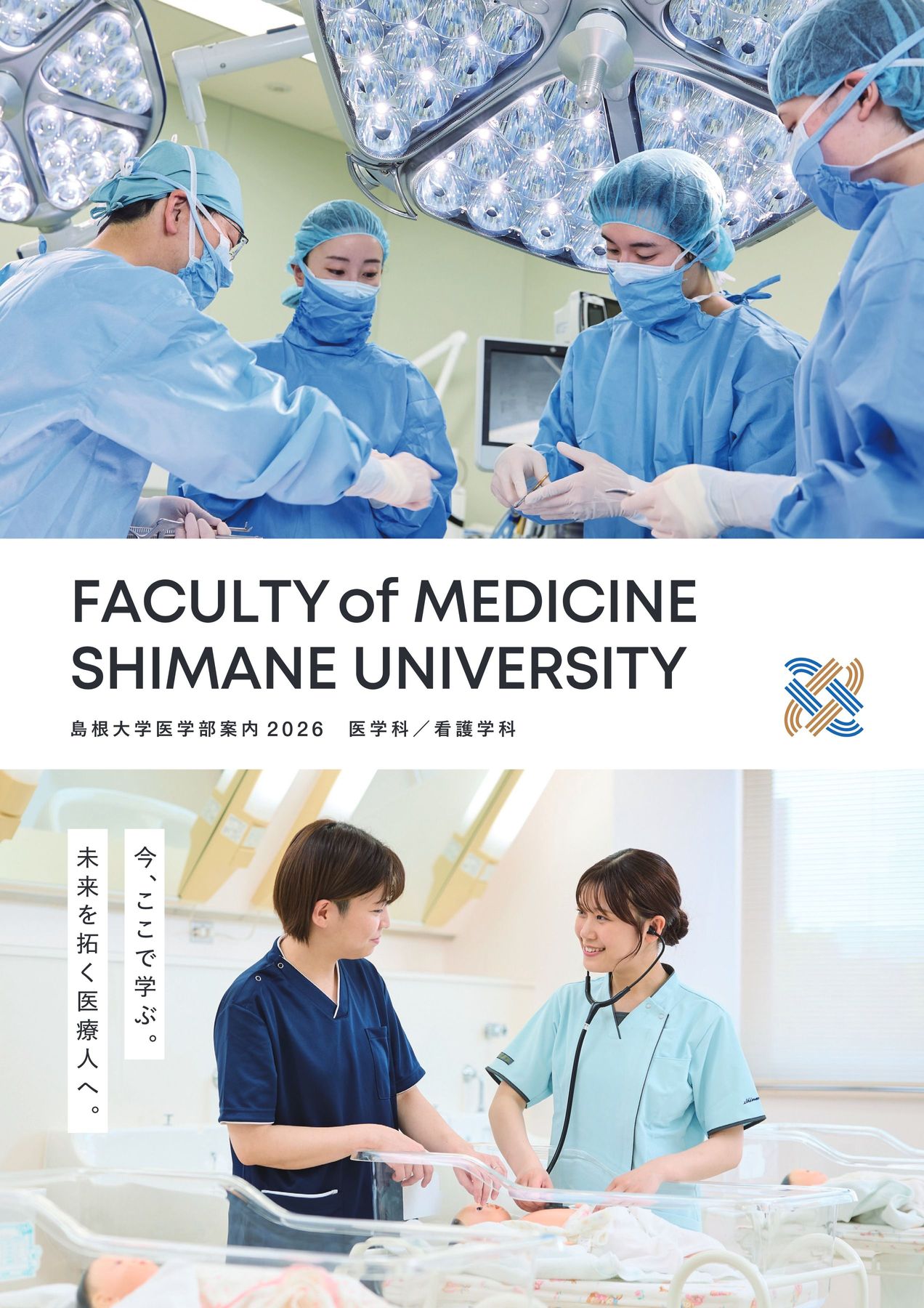 島根大学 医学部案内 2026