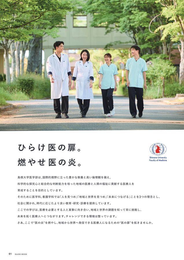 島根大学 医学部案内 2026