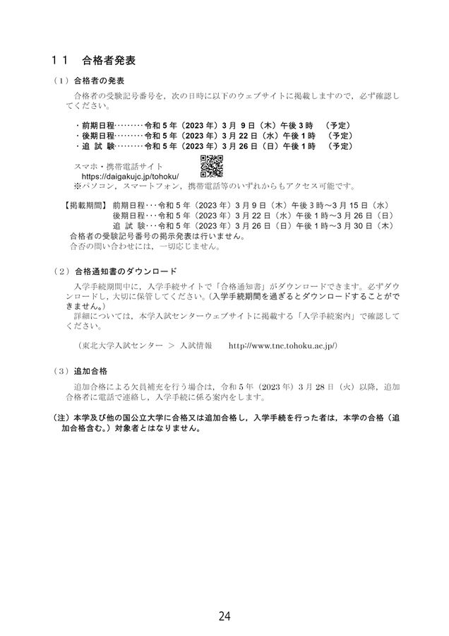 東北大学 令和5年度(2023年度)一般選抜入学試験学生募集要項