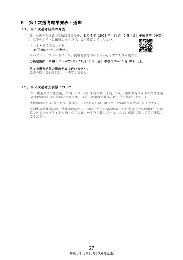 東北大学 令和6年度(2024年度)AO入試(総合型選抜)II期 学生募集要項