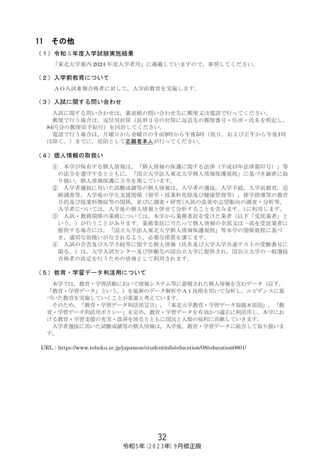 東北大学 令和6年度(2024年度)AO入試(総合型選抜)II期 学生募集要項