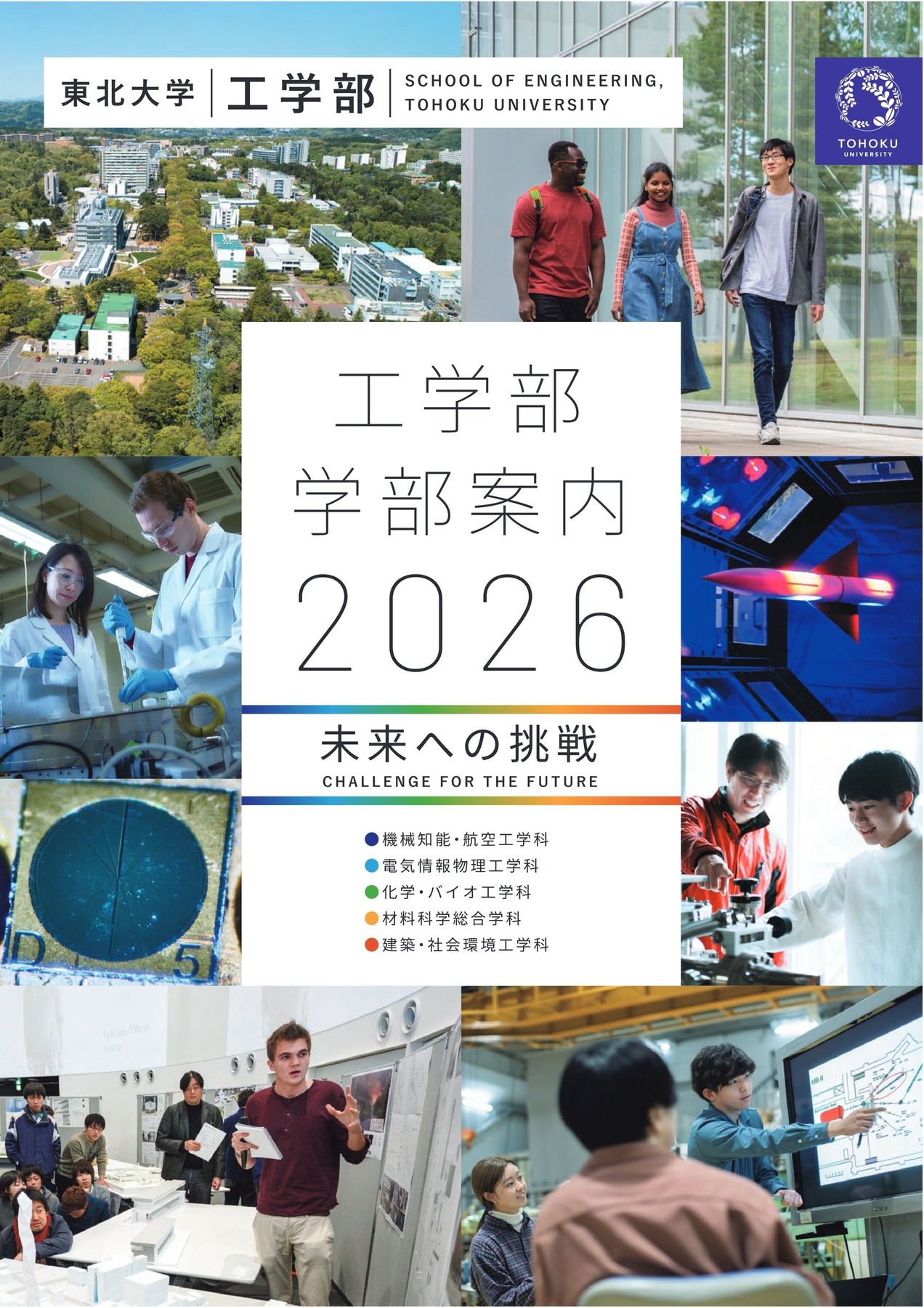 東北大学 工学部 学部案内 2026