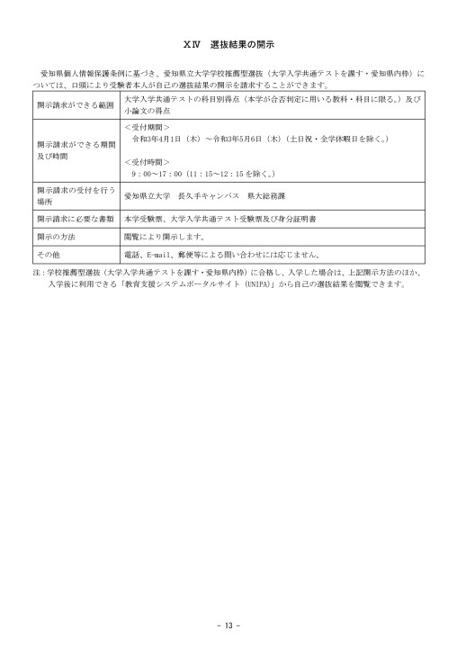 愛知県立大学 令和3年度 学校推薦型選抜学生募集要項 大学入学共通テストを課す 愛知県内枠 情報科学部