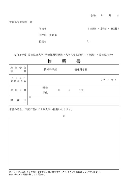 愛知県立大学 令和3年度 学校推薦型選抜学生募集要項 大学入学共通テストを課す 愛知県内枠 情報科学部