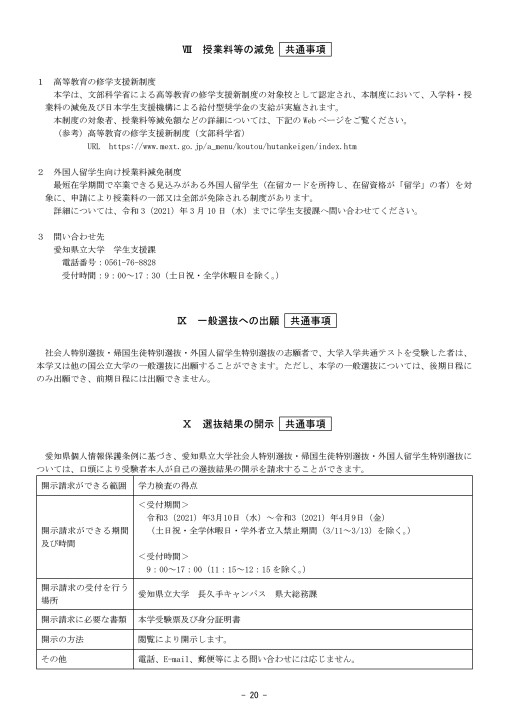 愛知県立大学 令和3年度 特別選抜学生募集要項 社会人 帰国生徒 外国人留学生 情報科学部
