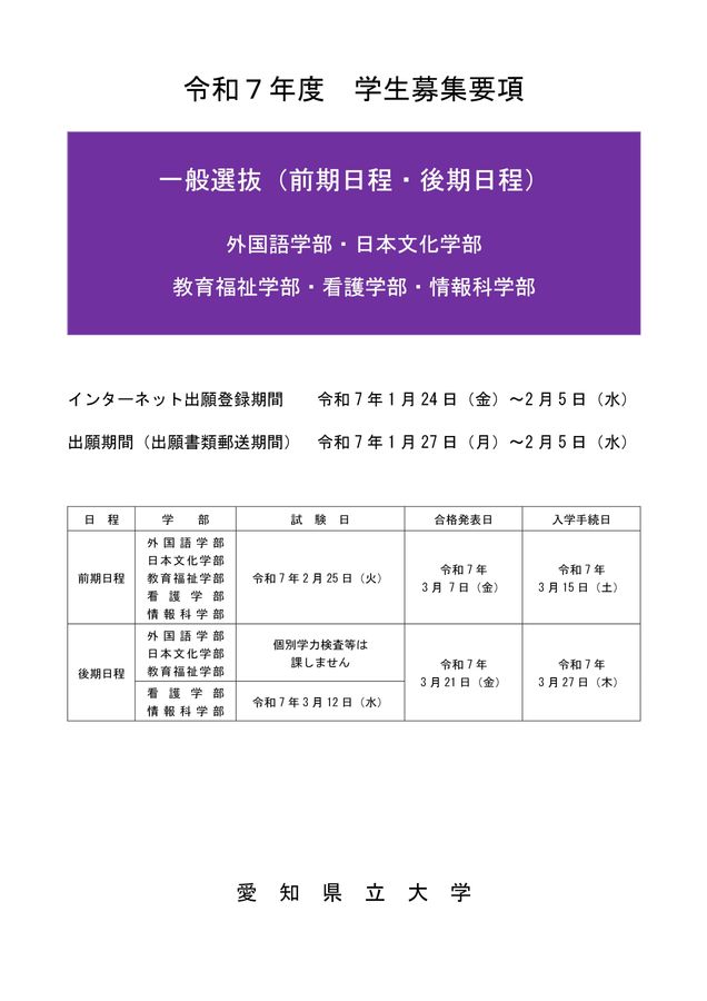 愛知県立大学 令和7年度 一般選抜(前期日程・後期日程)学生募集要項