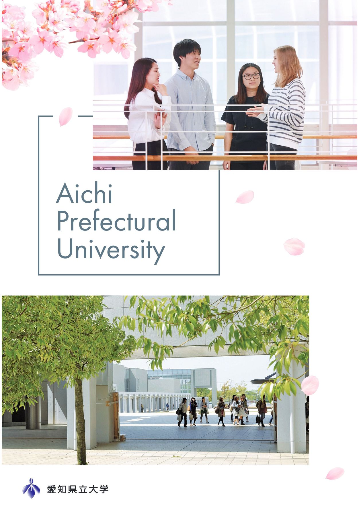 愛知県立大学 大学案内(英語版)