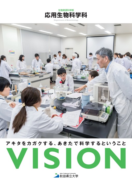 秋田県立大学 生物資源科学部 応用生物科学科