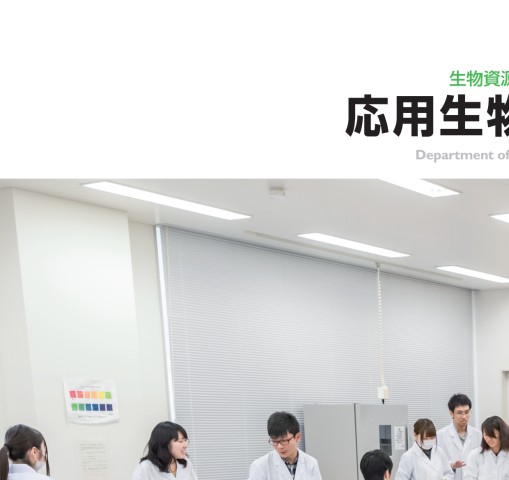 秋田県立大学 生物資源科学部 応用生物科学科