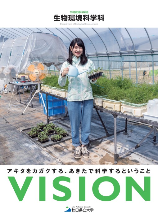 秋田県立大学 生物資源科学部 生物環境科学科