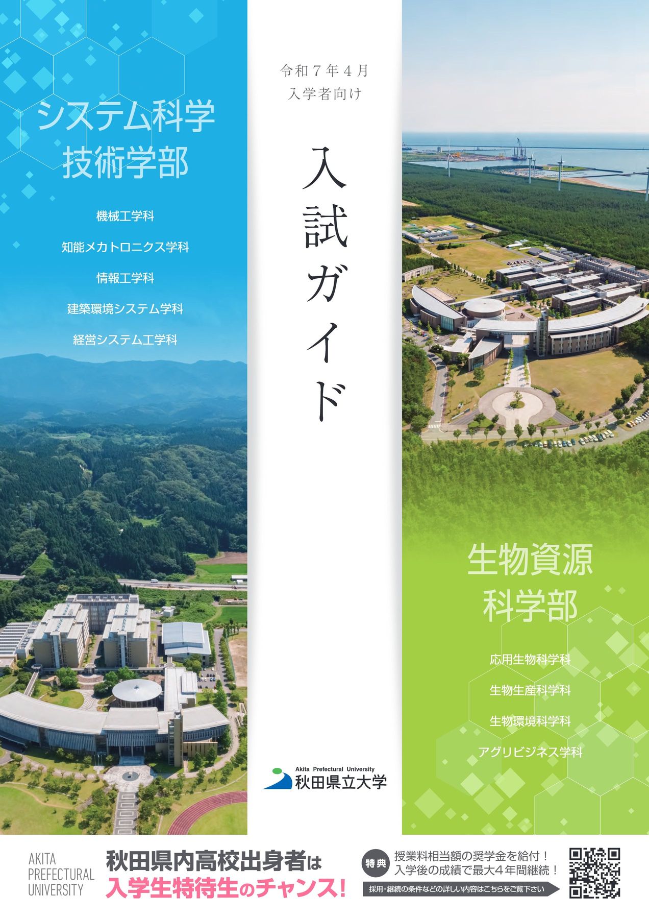 秋田県立大学 令和7年4月入学者向け 入試ガイド