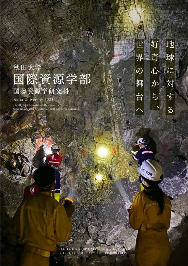 秋田大学 国際資源学部 2023
