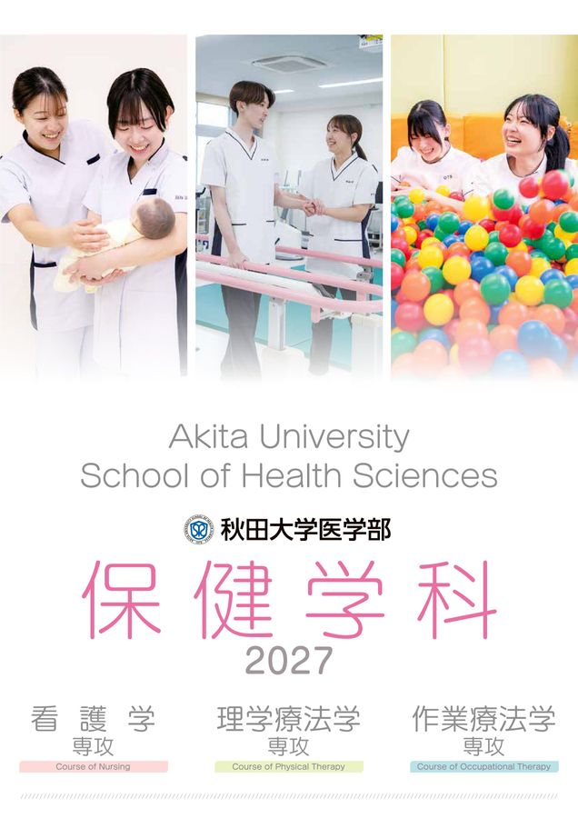 秋田大学 医学部 保健学科 2027