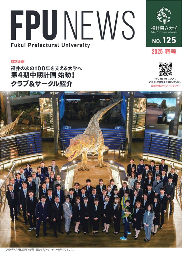 福井県立大学広報誌 FPU NEWS 第125号 2025 春号