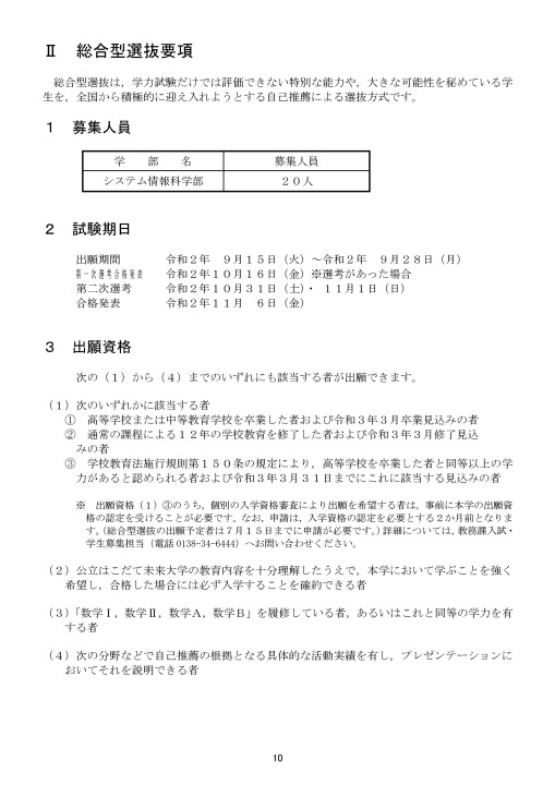 公立はこだて未来大学 令和3年度 21年度 入学者選抜要項