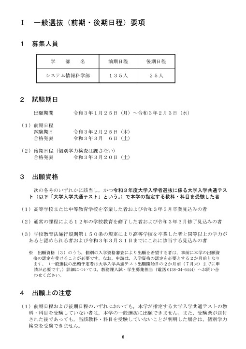 公立はこだて未来大学 令和3年度 21年度 入学者選抜要項