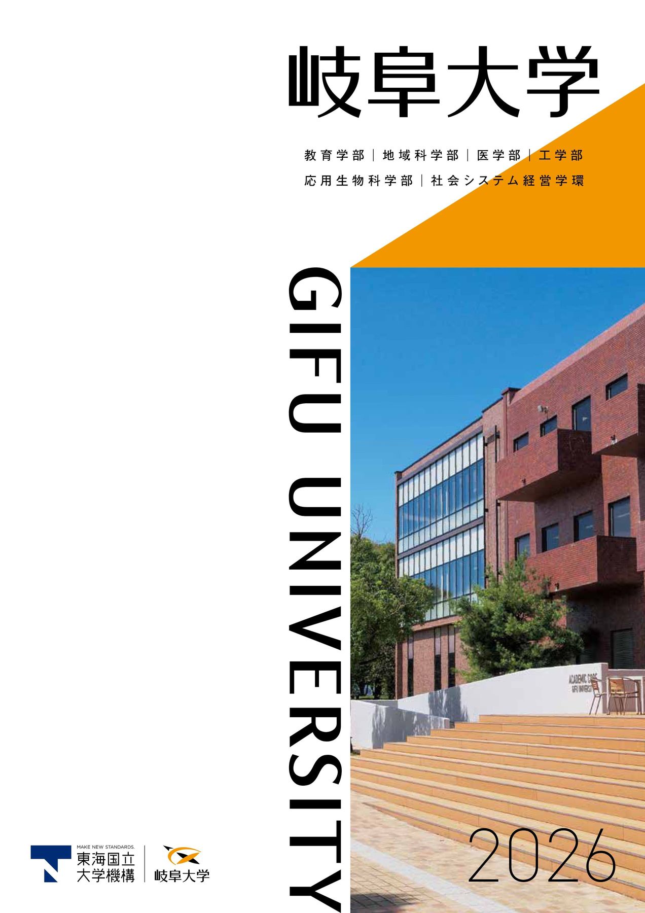岐阜大学 大学案内 2026