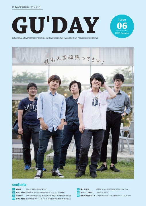 群馬大学広報誌 Gu Day グッデイ 19 Summer