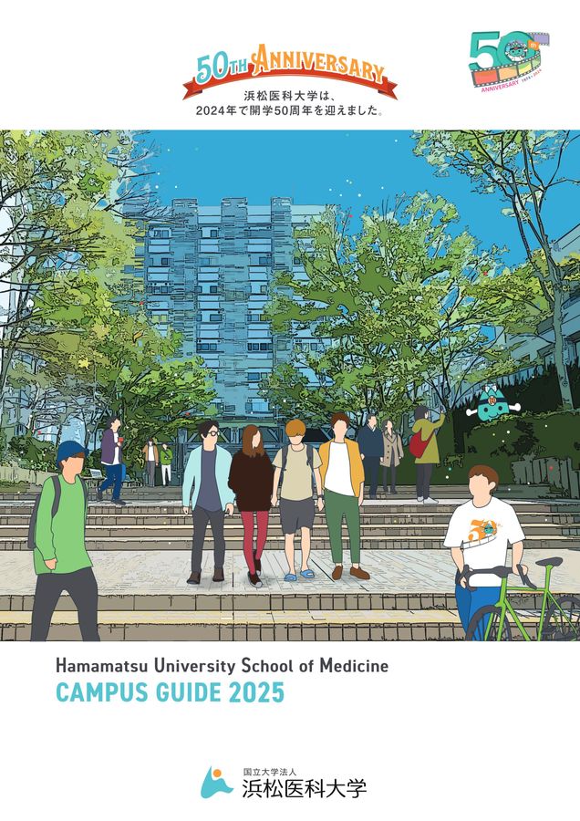 浜松医科大学 CAMPUS GUIDE 2025