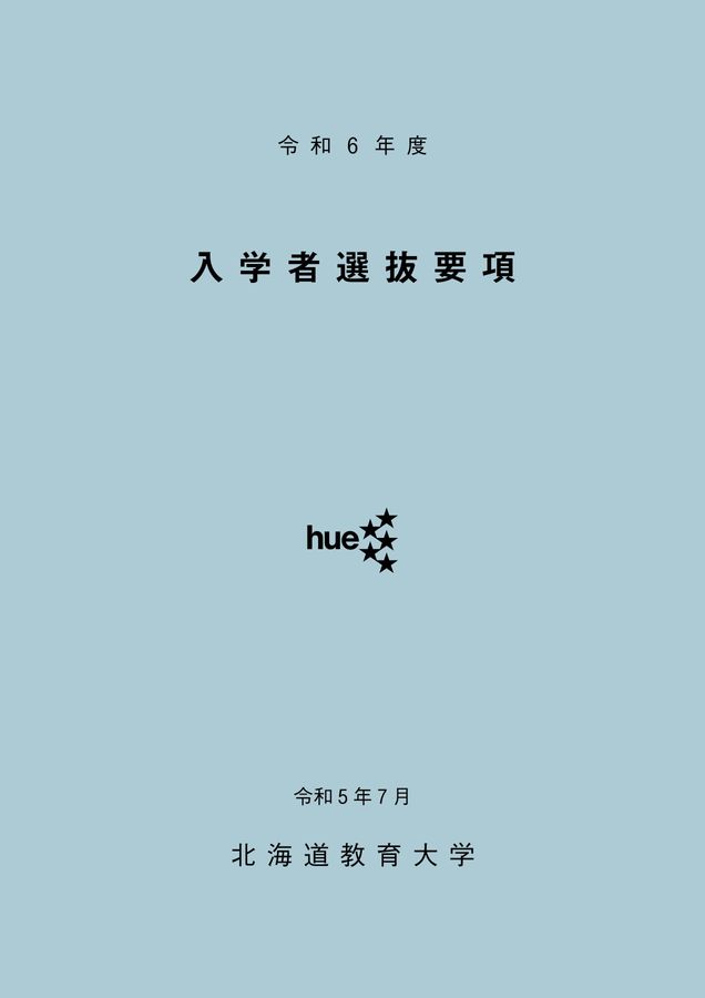 北海道教育大学 令和6年度 入学者選抜要項