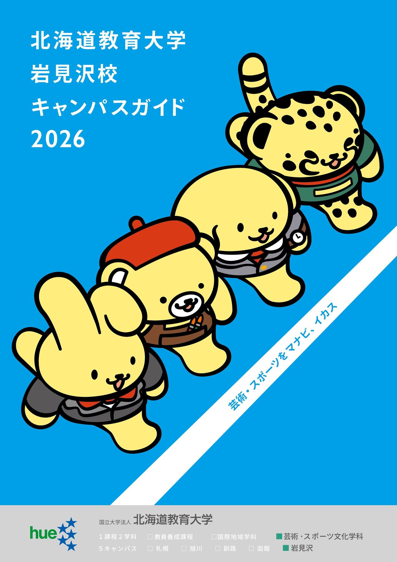 北海道教育大学 岩見沢校 キャンパスガイド 2026