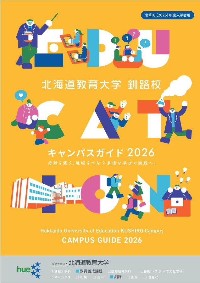 北海道教育大学 釧路校 キャンパスガイド 2026