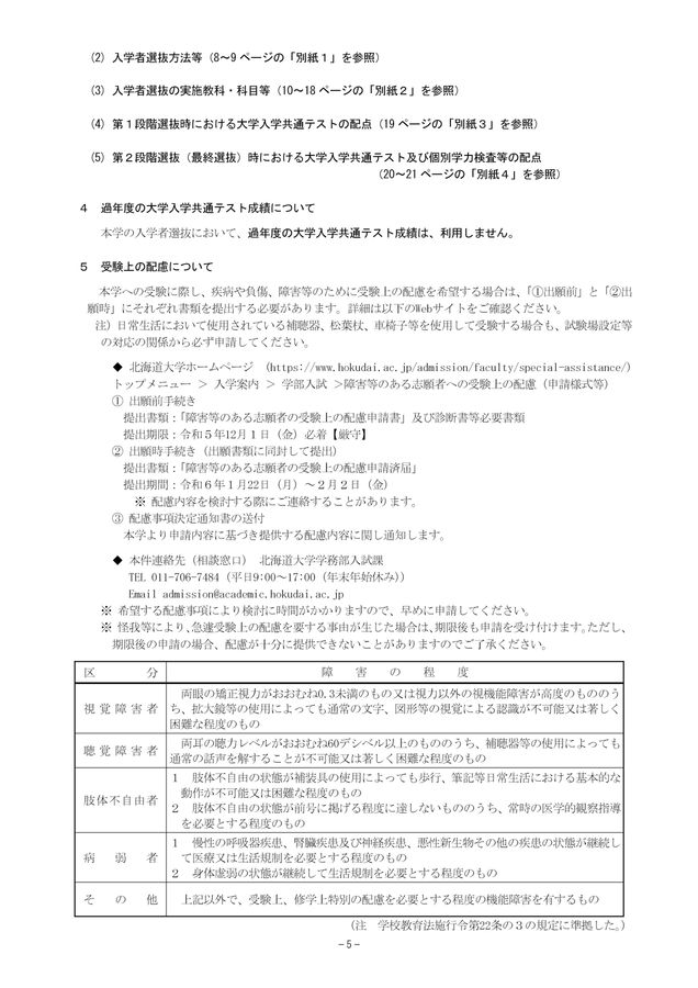 北海道大学 令和6(2024)年度 入学者選抜要項