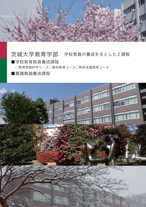 茨城大学 教育学部 入学案内