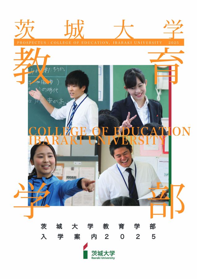 茨城大学 教育学部 入学案内 2025