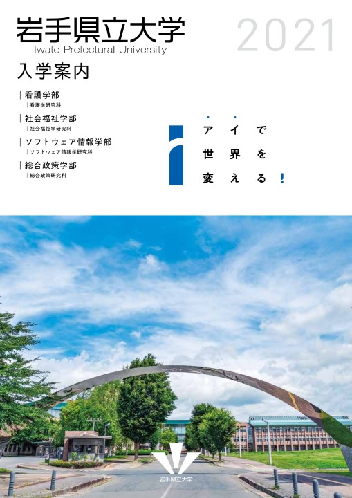 岩手県立大学 入学案内21