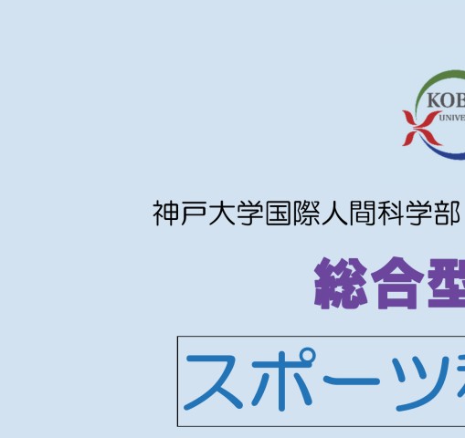 神戸大学 国際人間科学部 発達コミュニティ学科 総合型選抜案内 スポーツ科学受験