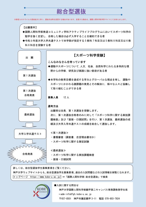 神戸大学 国際人間科学部 発達コミュニティ学科 総合型選抜案内 スポーツ科学受験