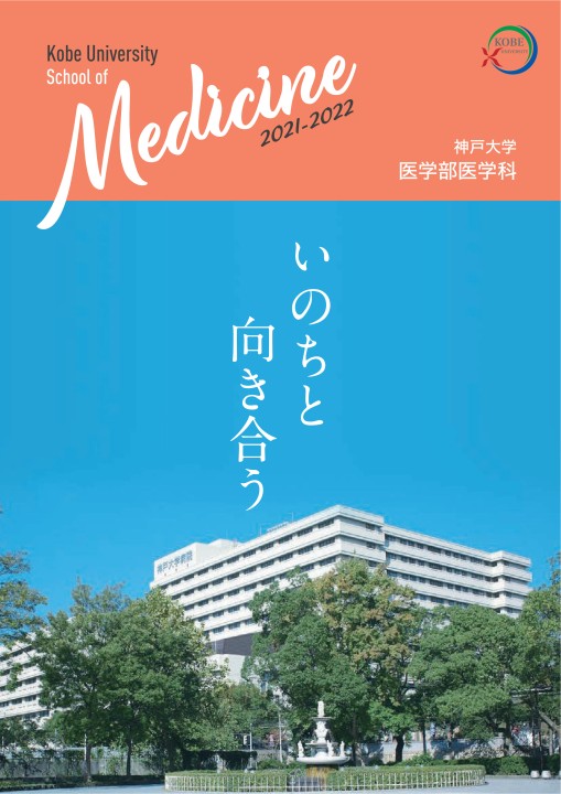 神戸大学 医学部医学科 21 22