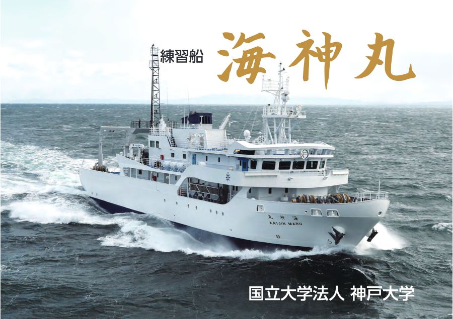 希少 神戸大学 海神丸 竣工記念資料 一般配置図 部門賞受賞船 コレクター 神戸大学 練習船 海神丸