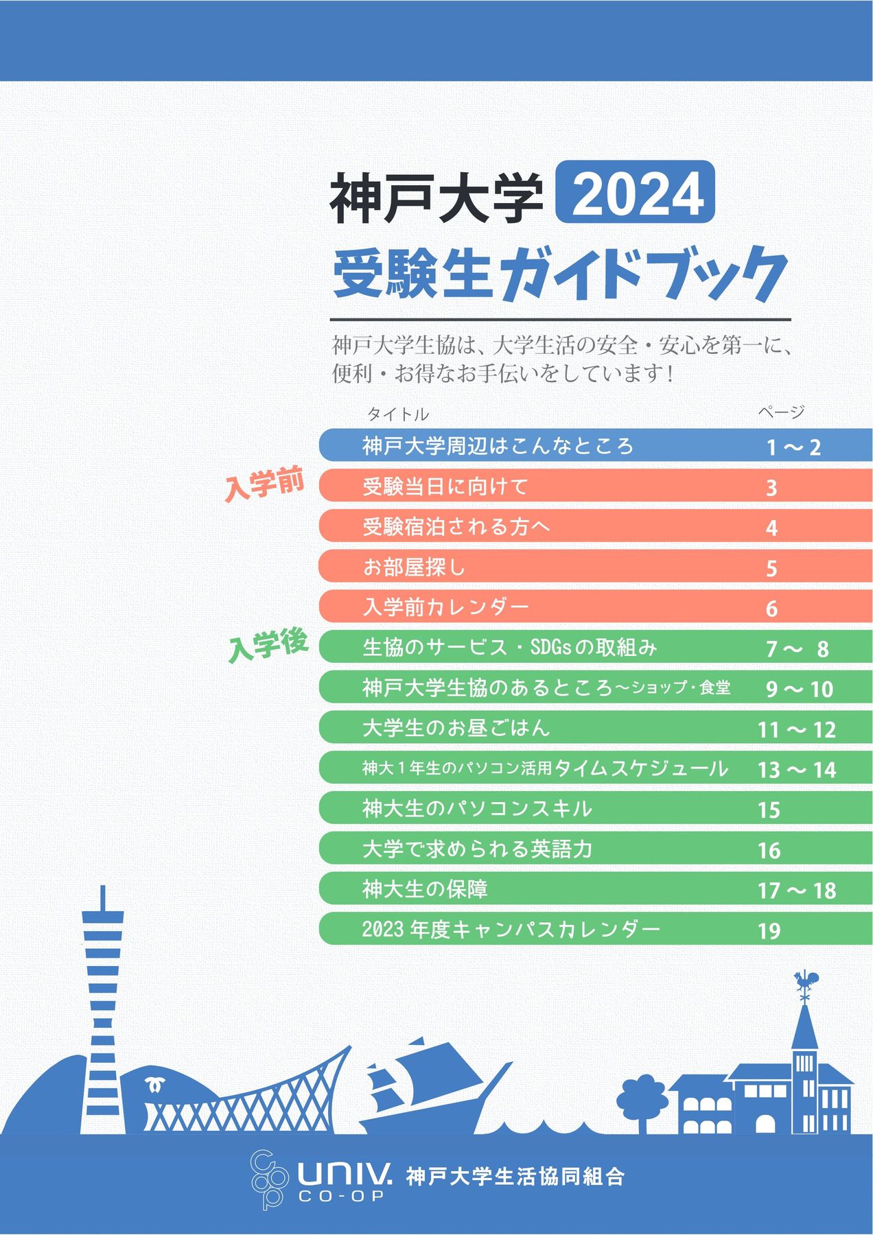神戸大学 受験生ガイドブック 2024