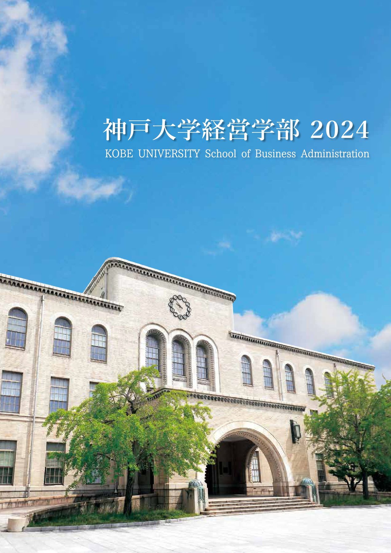 神戸大学 経営学部 2024