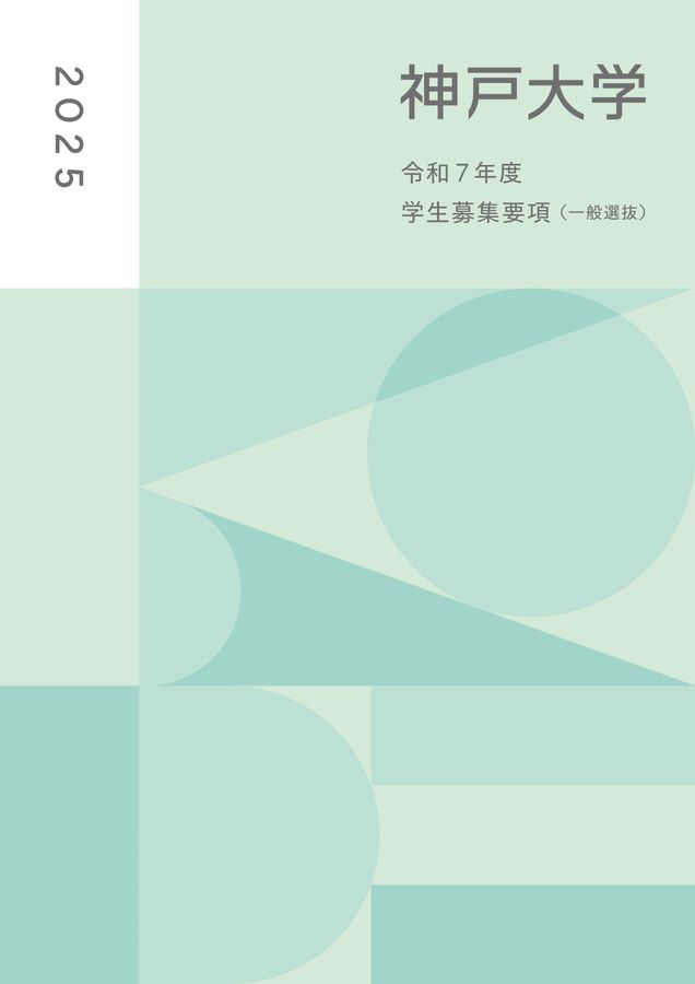 神戸大学 令和7年度 学生募集要項(一般選抜)