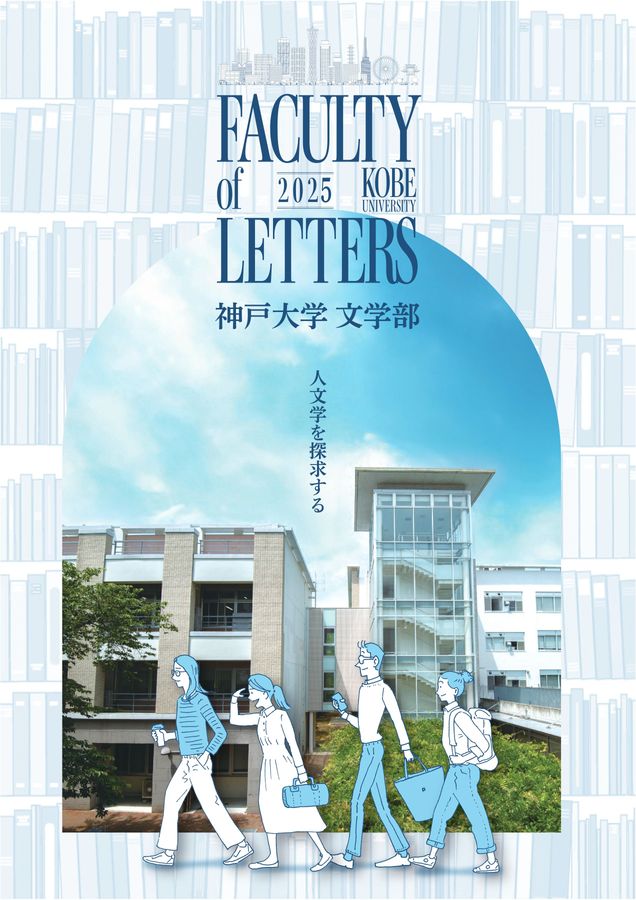 神戸大学 文学部 2025