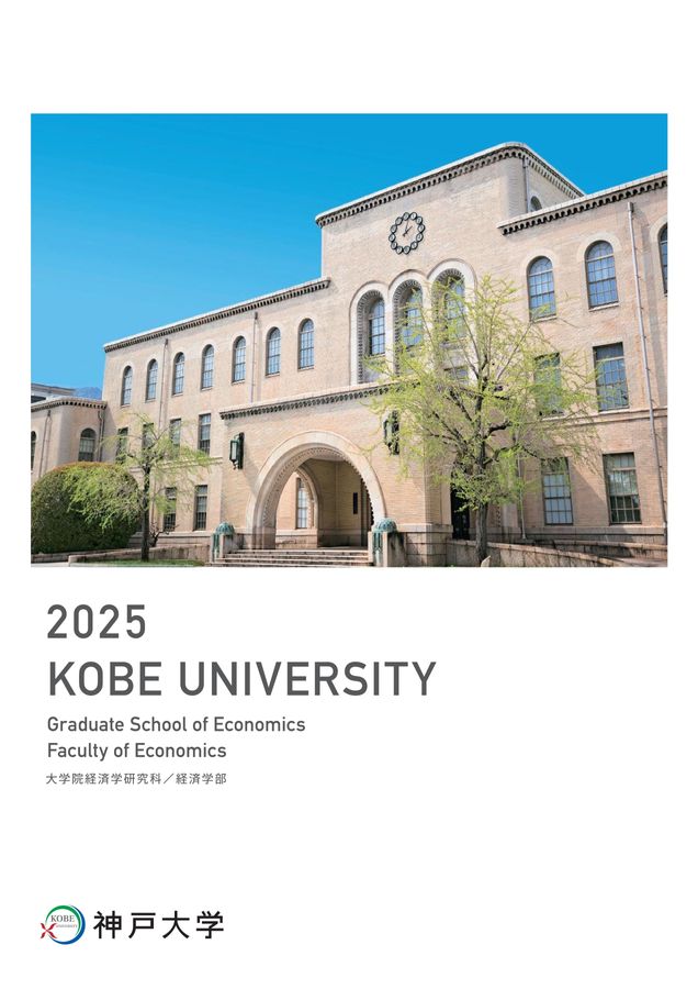 神戸大学 大学院経済学研究科・経済学部 2025