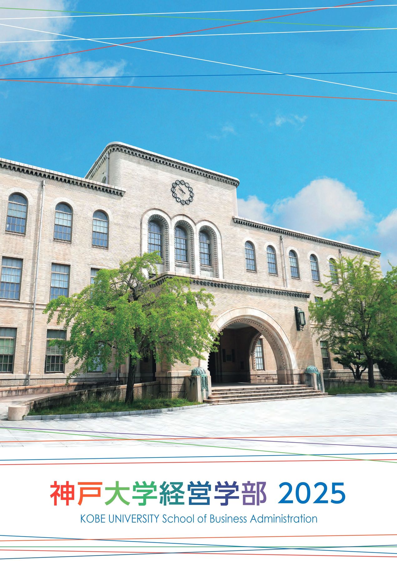神戸大学 経営学部 2025