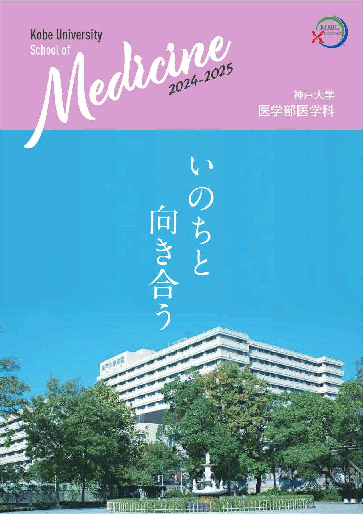 神戸大学 医学部医学科 2024-2025