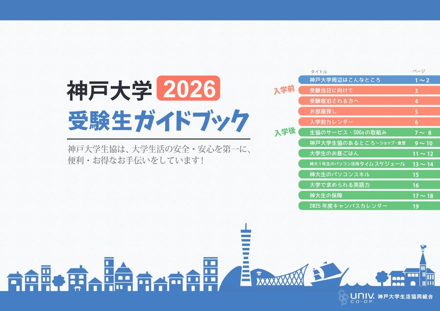 神戸大学 受験生ガイドブック 2026