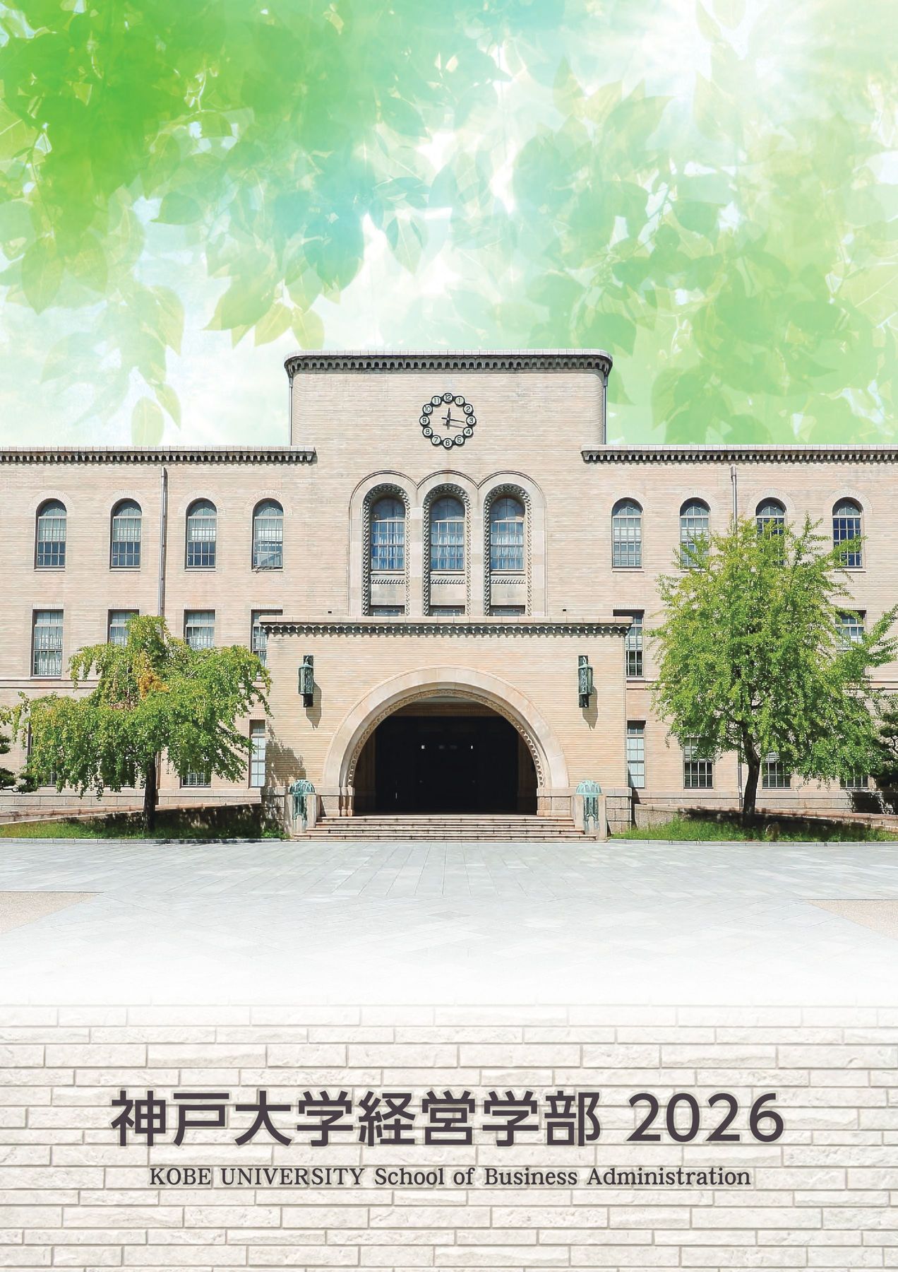 神戸大学 経営学部 2026