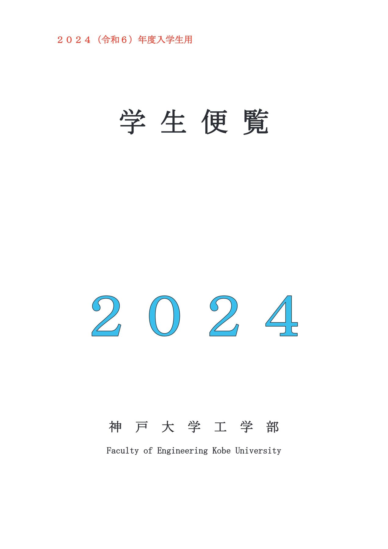 滋賀大2020  京都工芸繊維大学2024 神戸大学2024 神戸大の数学・英語 神戸大学工学部 2024 学生便覧
