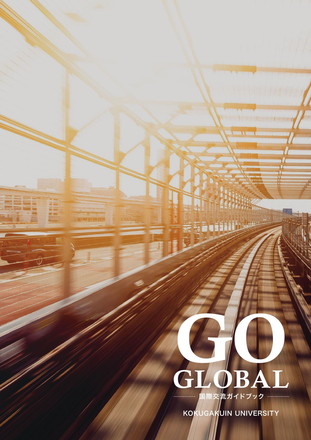 國學院大學 国際交流ガイドブック