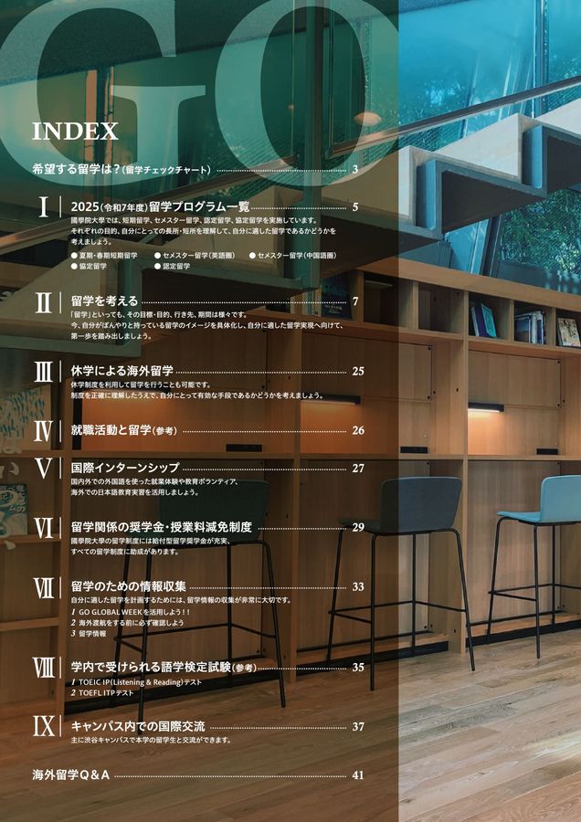 國學院大學 国際交流ガイドブック