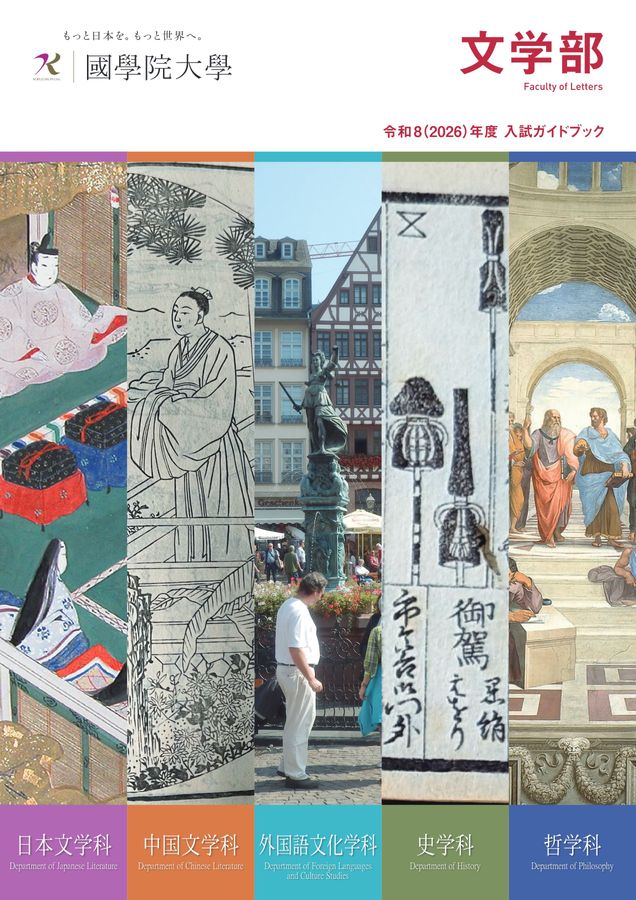 國學院大學 文学部 令和8(2026)年度 入試ガイドブック