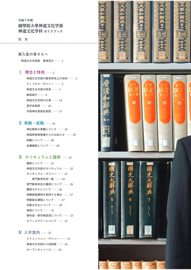 國學院大學 神道文化学部 令和7(2025)年度 ガイドブック
